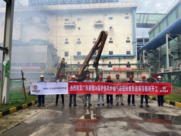廣西盛隆3#高爐熱風爐超低排放改造項目順利開工_副本.jpg 廣西盛隆3#高爐熱風爐超低排放改造項目順利開工_副本.jpg